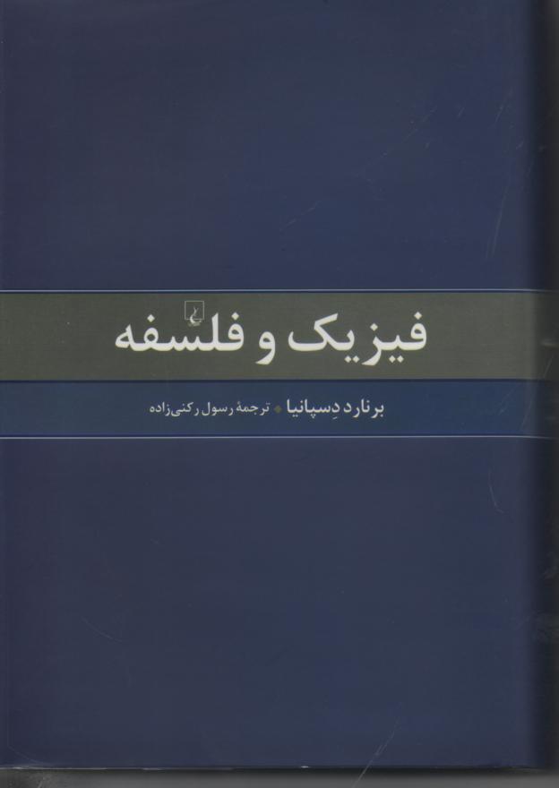 فیزیک و فلسفه