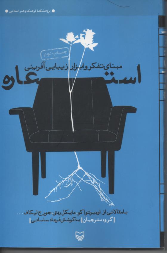 استعاره/ مبنای تفکر و ابزار زیبایی آفرینی/ با مقالاتی از اکو، ردی، لیکاف