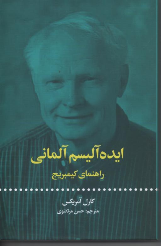 ایده آلیسم آلمانی