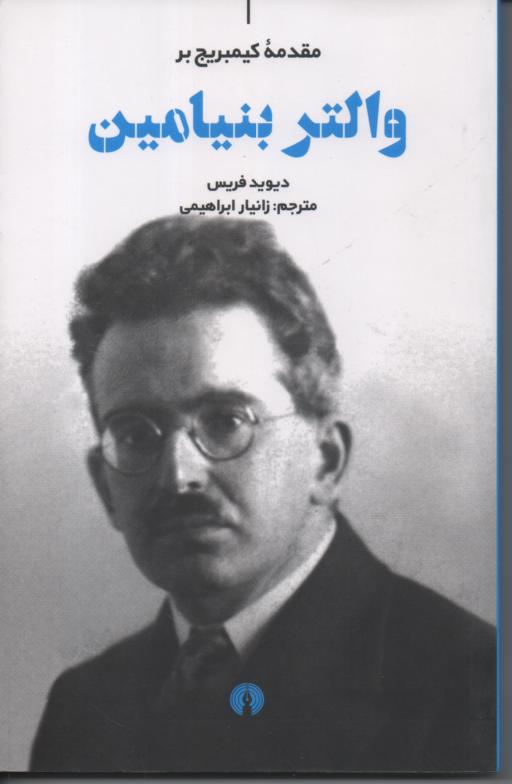 والتر بنیامین