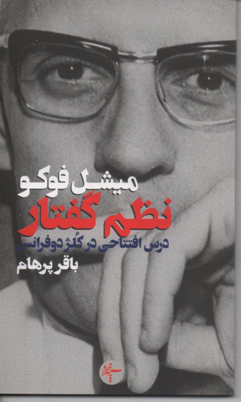 نظم گفتار، درس افتتاحی در کلژ دوفرانس