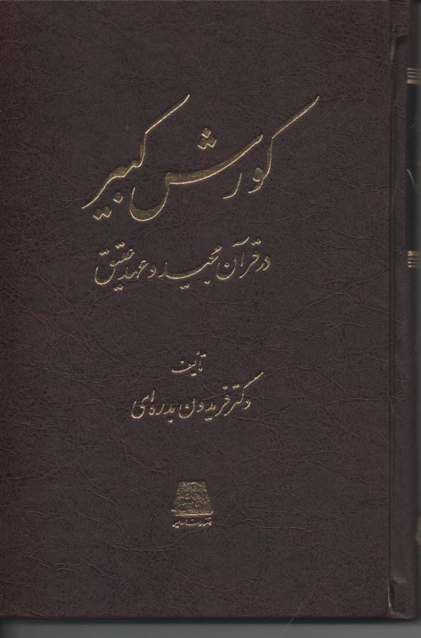 کوروش کبیر در قرآن مجید و عهد عتیق