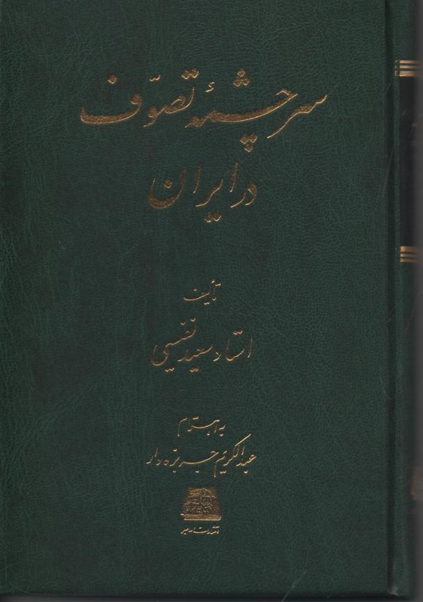 سرچشمه تصوف در ایران