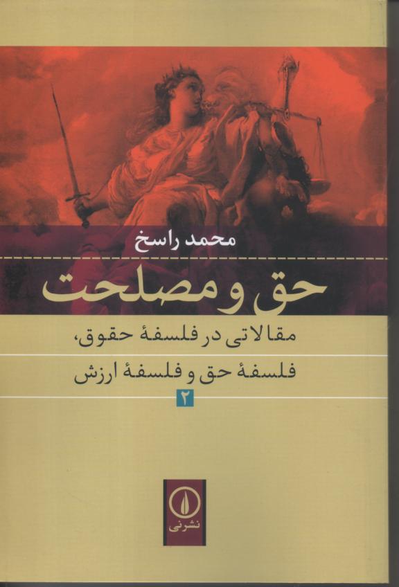 حق و مصلحت/ مقالاتی در فلسفه حقوق، فلسفه حق و فلسفه ارزش 2 جلدی
