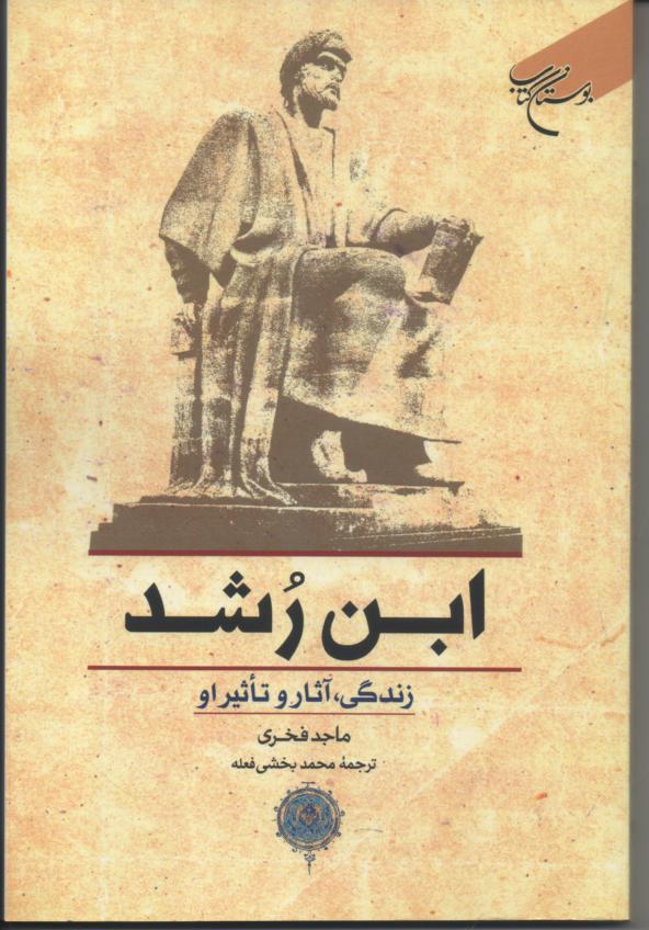 ابن رشد/ زندگی ، اثار و تأثیر او