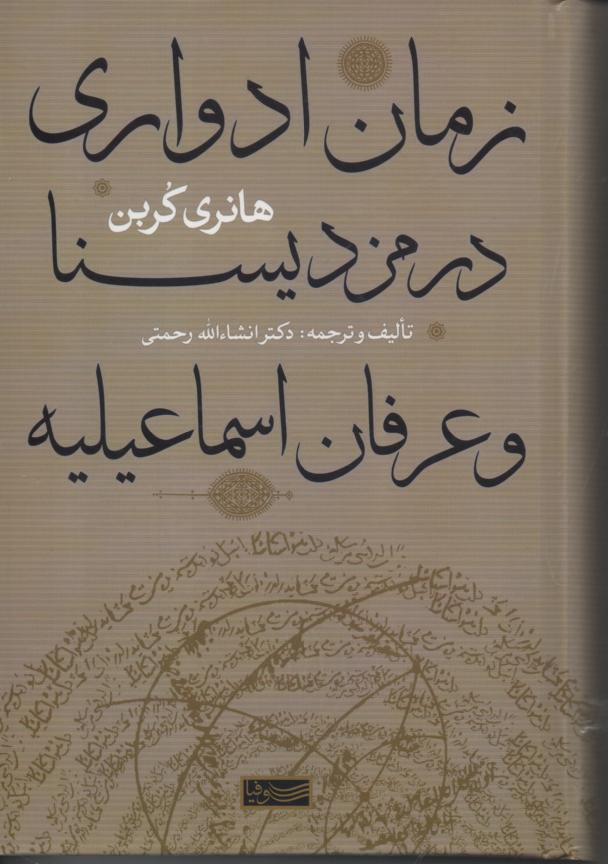 زمان ادواری در مزدیسنا و عرفان اسماعیلیه