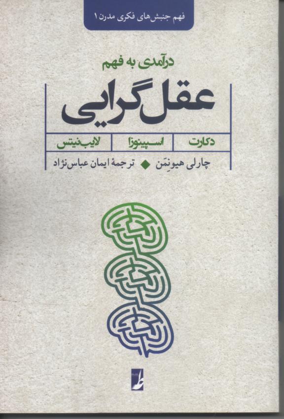 درآمدی به فهم عقل گرایی/ دکارت، اسپینوزا، لایب نیتس