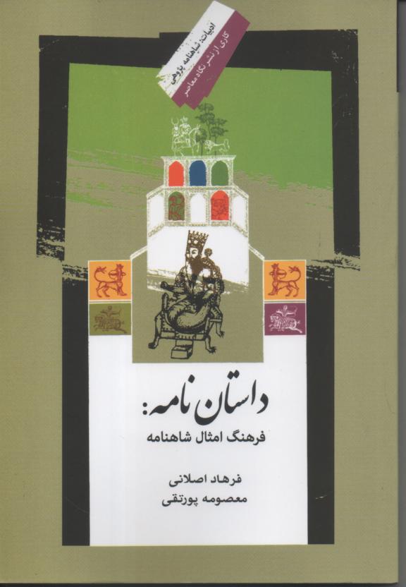 داستان نامه: فرهنگ امثال شاهنامه