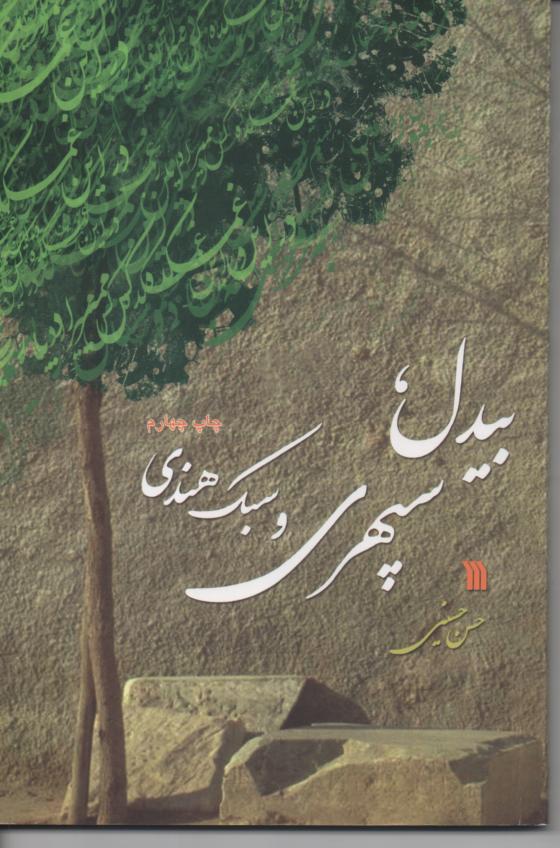 بیدل، سپهری و سبک هندی