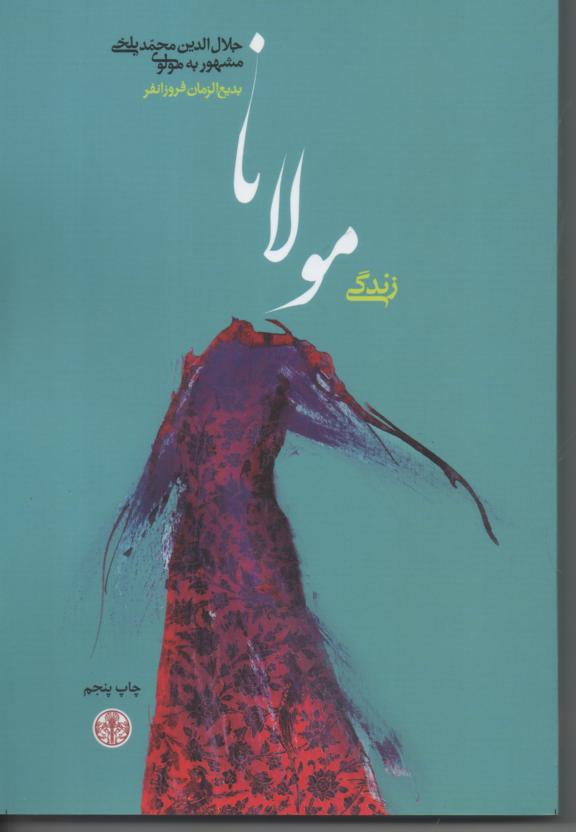 زندگی مولانا جلال الدین محمد بلخی مشهور به مولوی