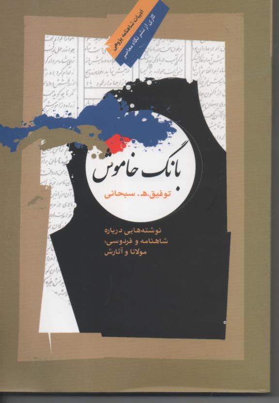 بانگ خاموش/ نوشته هایی در باره شاهنامه و فردوسی، مولانا و آثارش