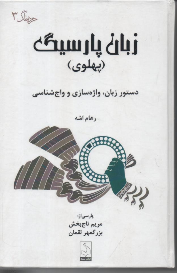 زبان پارسیگ (پهلوی)/ دستور زبان، واژه سازی و واج شناسی