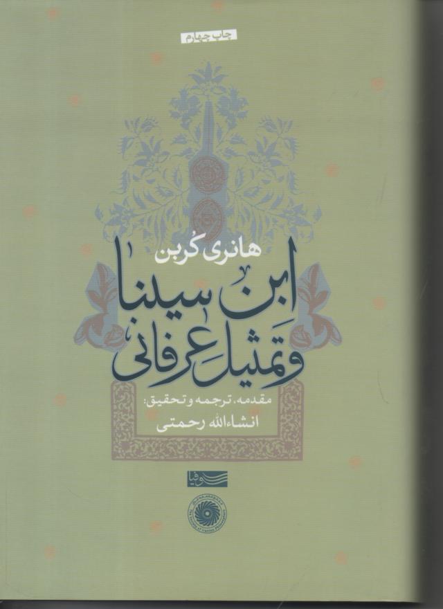 ابن سینا و تمثیل عرفانی