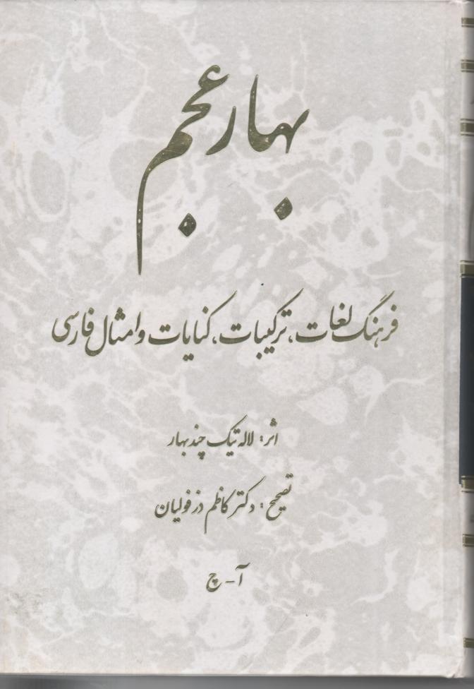 بهار عجم/ فرهنگ لغات، ترکیبات، کنایات و امثال فارسی 3 جلدی