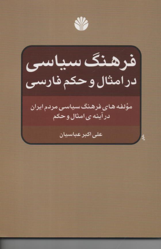 فرهنگ سیاسی در امثال و حکم فارسی