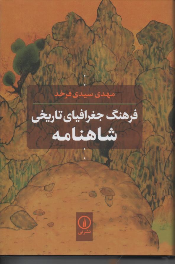 فرهنگ جغرافیای تاریخی شاهنامه