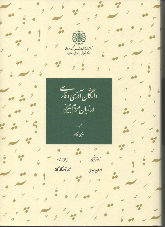 واژگان آذری و فارسی در زبان مردم تبریز