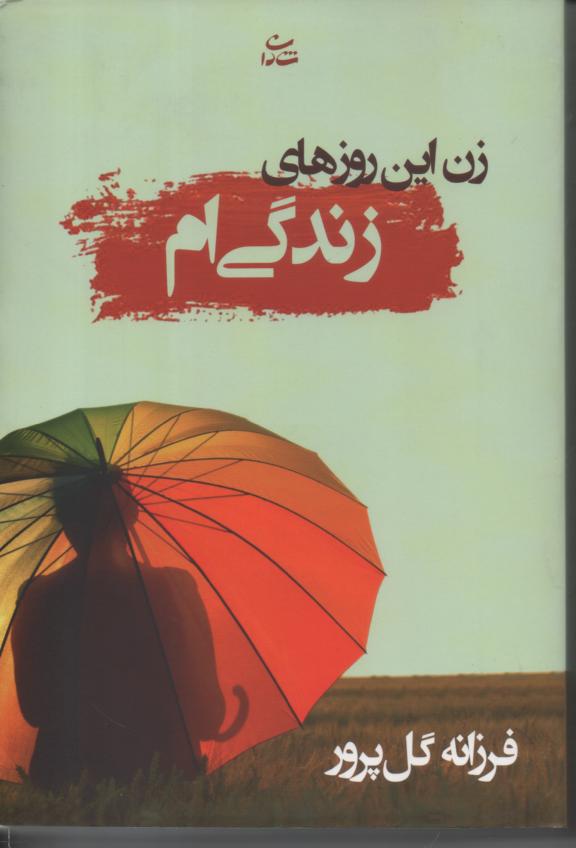زن این روزهای زندگی ام