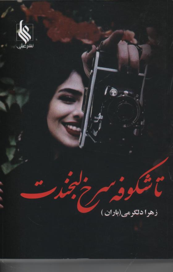 تا شکوفه سرخ لبخندت