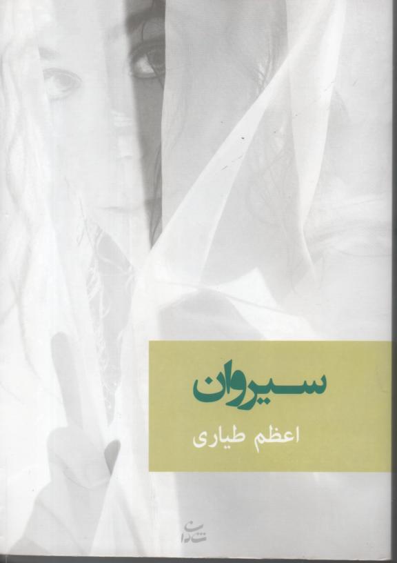 سیروان