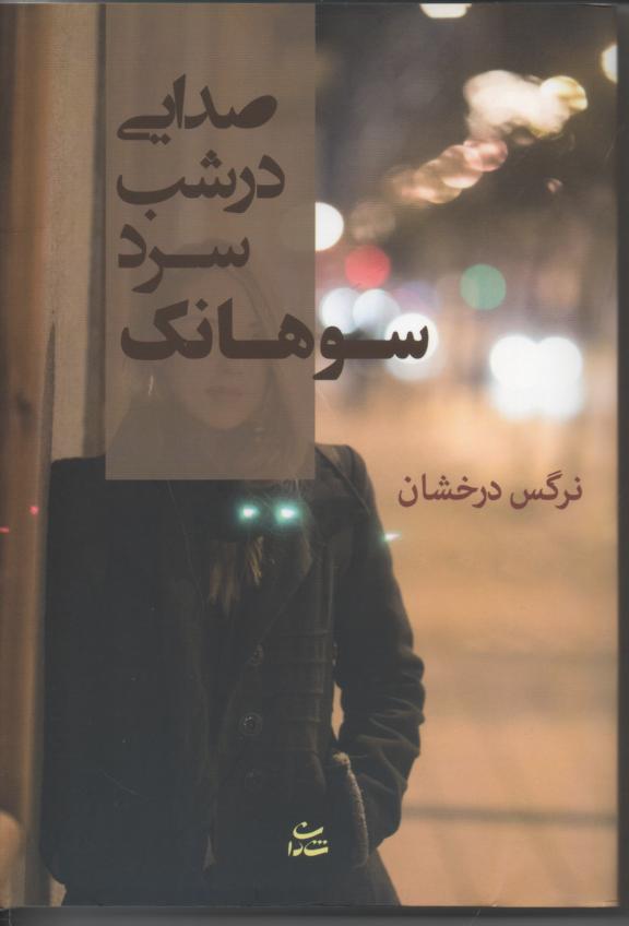 صدایی در شب سرد سوهانک