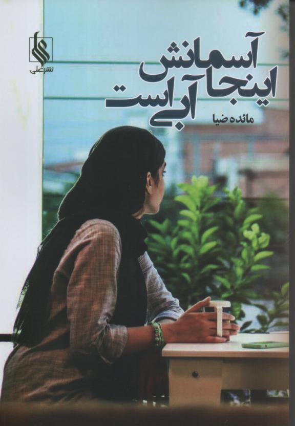 آسمان اینجا آبی است