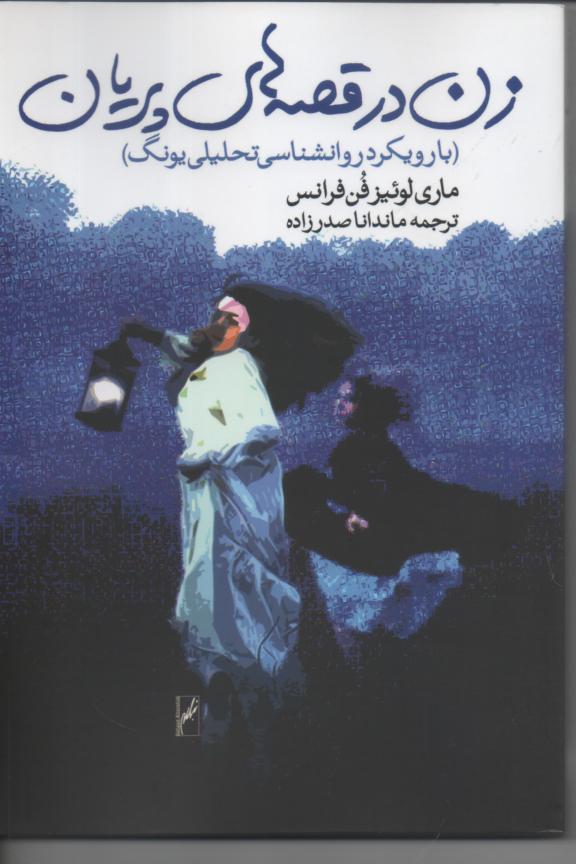زن در قصه های پریان (با رویکرد روانشناسی تحلیل یونگ)