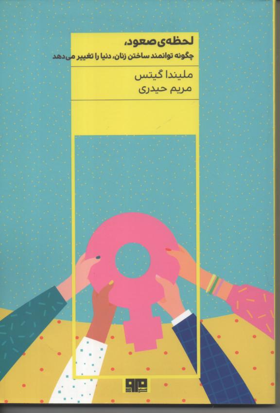 لحظه صعود، چگونه توانمند ساختن زنان، دنیا را تغییر میدهد