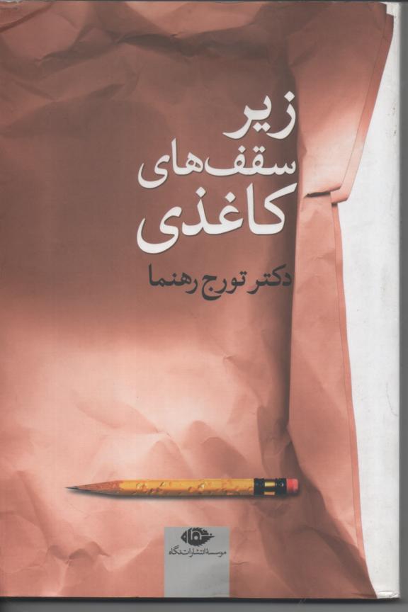 زیر سقف های کاغذی