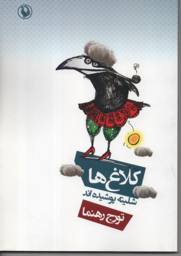 کلاغ ها شلیته پوشیده اند