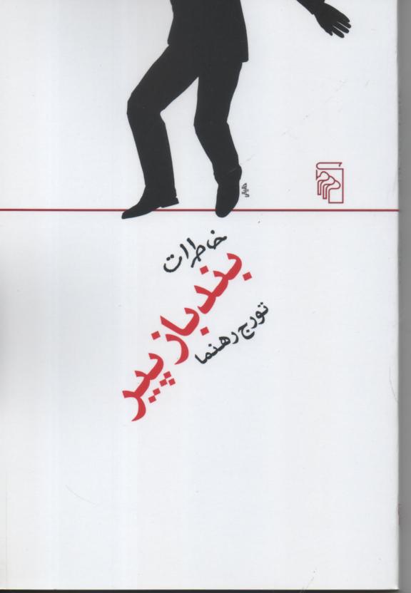 خاطرات بندباز پیر