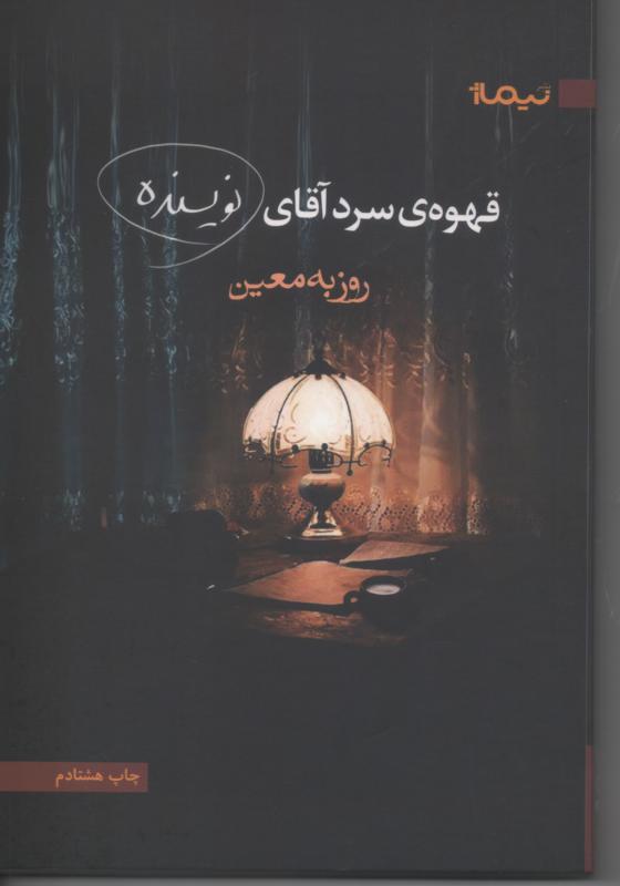 قهوه ی سرد آقای نویسنده