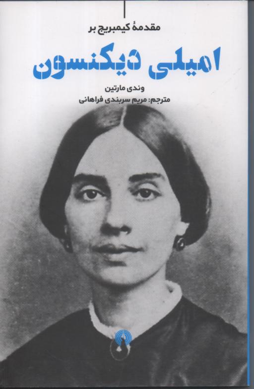 امیلی دیکنسون