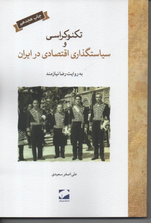 تکنوکراسی و سیاستگذاری اقتصادی در ایران