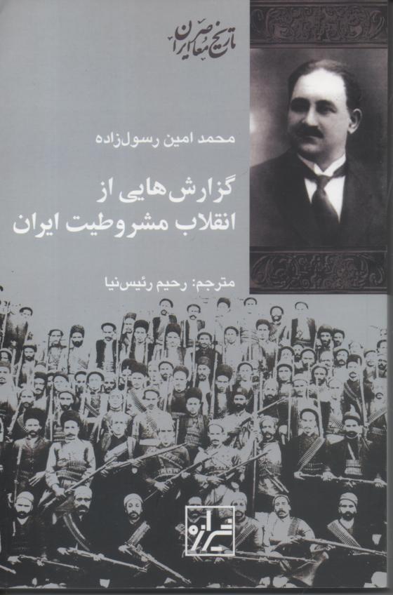گزارش هایی از انقلاب مشروطیت ایران