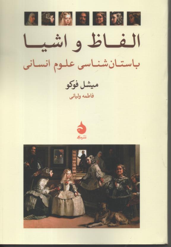 الفاظ و اشیا/ باستان شناسی علوم انسانی