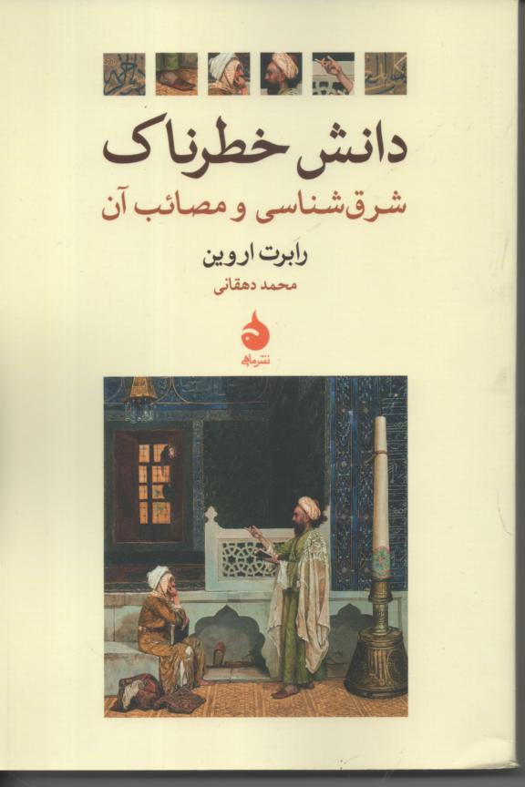دانش خطرناک/ شرق شناسی، مصائب آن