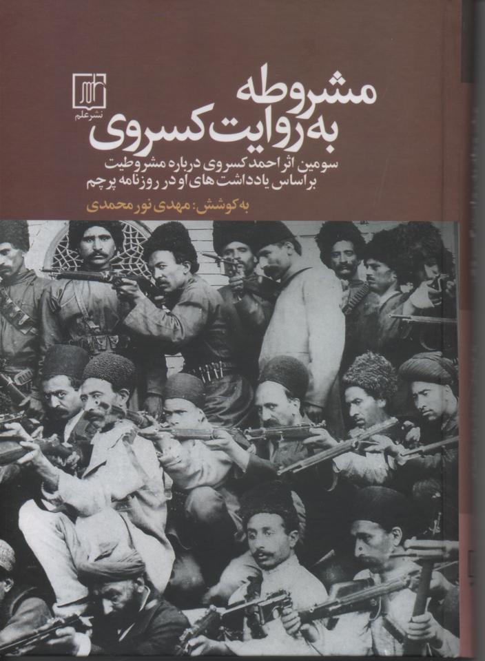 مشروطه به روایت کسروی: سومین اثر احمد کسروی در باره مشروطیت بر اساس یادداشت های او در روزنامه پرچم