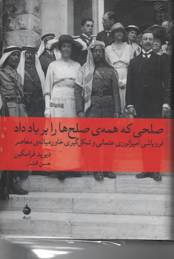 صلحی که همه صلح ها را بر باد داد/ فروپاشی امپراتوری عثمانی و شکل گیری خاورمیانه ی معاصر