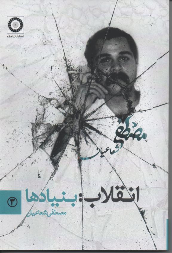انقلاب: بنیادها
