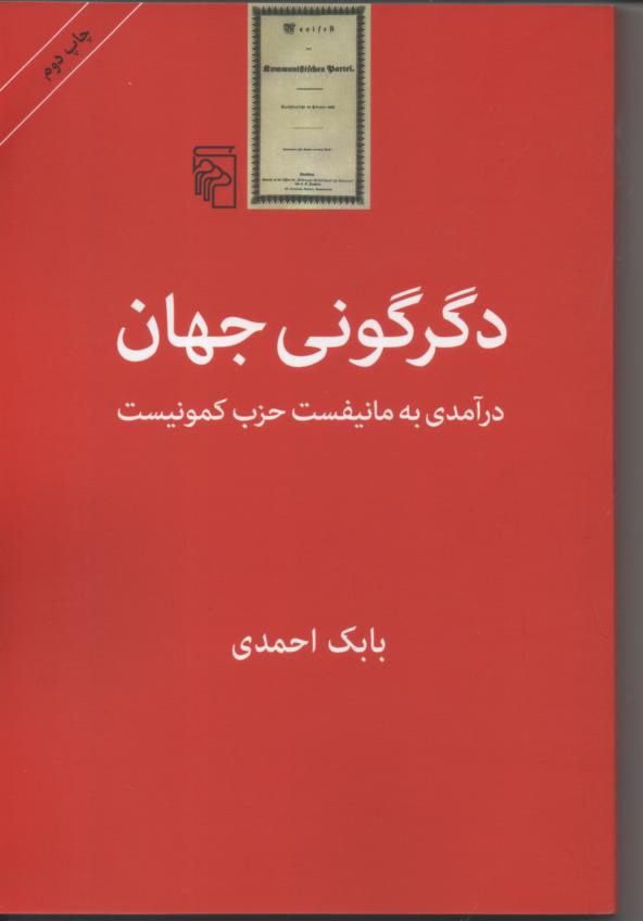 دگرگونی جهان/ درآمدی به مانیفست حزب کمونیست