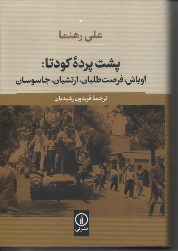 پشت پرده کودتا: اوباش، فرصت طلبان، ارتشیان، جاسوسان