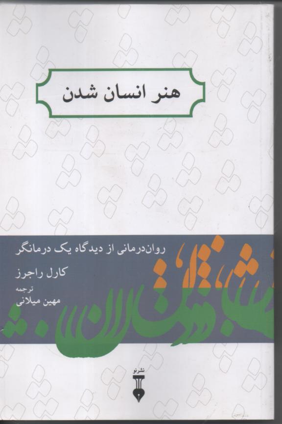 هنر انسان شدن/ روان درمانی از دیدگاه یک درمانگر