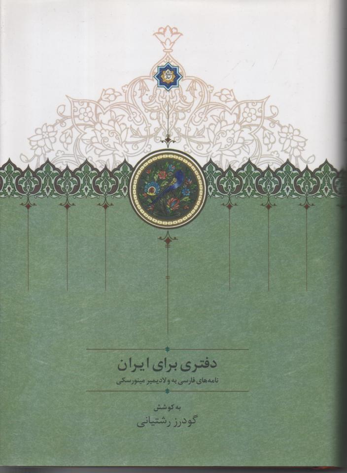 دفتری برای ایران/ نامه های فارسی به ولادیمیر مینورسکی