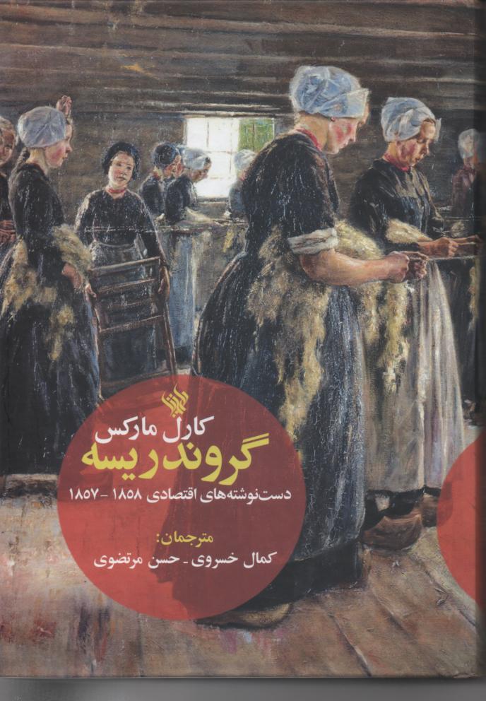گروندریسه/ دستنوشته های اقتصادی 1858- 1857