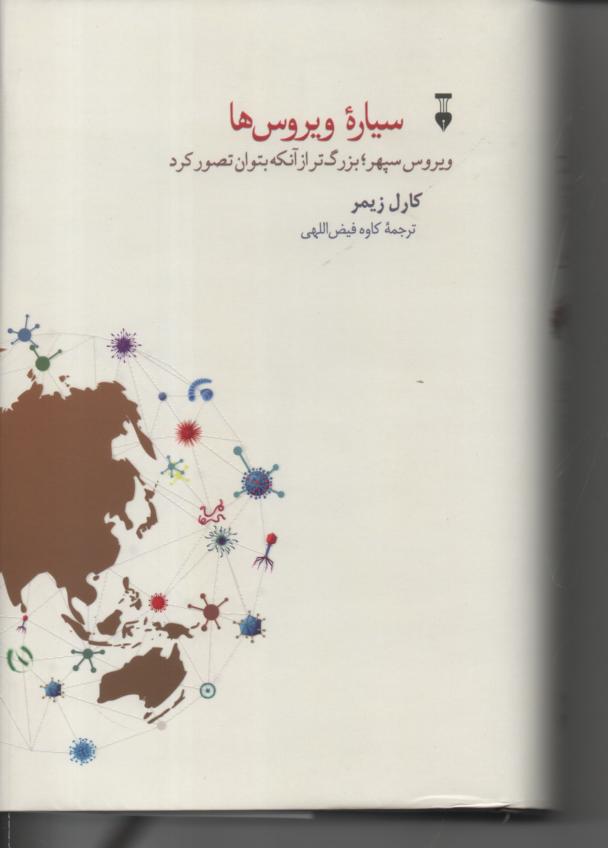 سیاره ویروس ها/ ویروس سپهر بزرگ تر از آن که بتوان تصور کرد