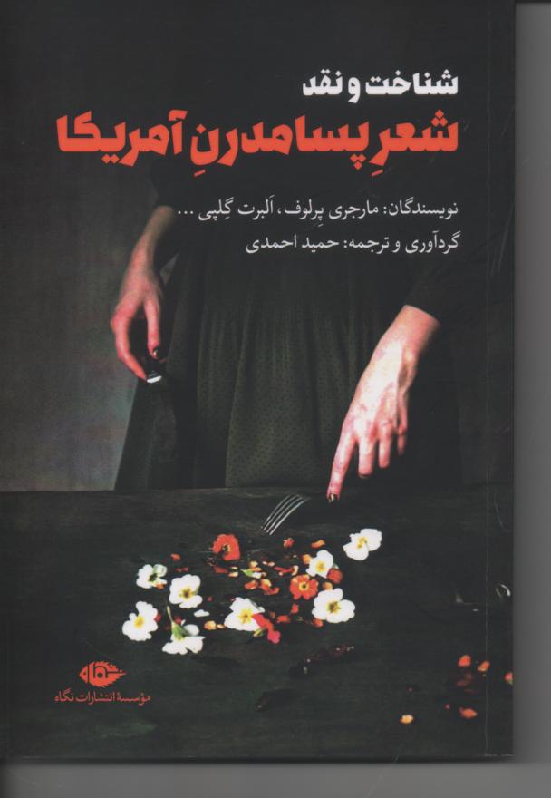 شناخت و نقد شعر پسامدرن آمریکا