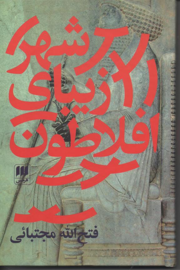 شهر زیبای افلاطون و شهریاری آرمانی در ایران باستان