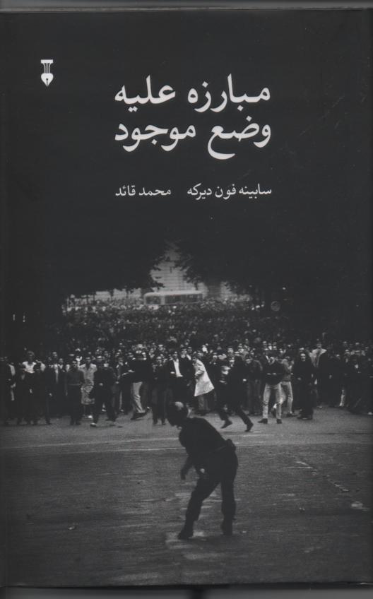 مبارزه علیه وضع موجود