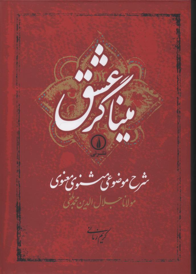 میناگر عشق/ شرح موضوعی مثنوی معنوی